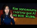 1. НЕМЕЦКИЕ ГЛАГОЛЫ ДЛЯ А1. КАК ЗАПОМНИТЬ НЕМЕЦКИЕ СЛОВА ЗА 5 МИНУТ И НА ВСЮ ЖИЗНЬ?