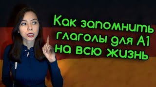 1. НЕМЕЦКИЕ ГЛАГОЛЫ ДЛЯ А1. КАК ЗАПОМНИТЬ НЕМЕЦКИЕ СЛОВА ЗА 5 МИНУТ И НА ВСЮ ЖИЗНЬ?