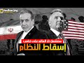 ايران تتوعد سنشـ ـعل نا ر العالم على ترامب وامريكا تحشد قوتها الضاربة والأردن تفتح قواعدها 