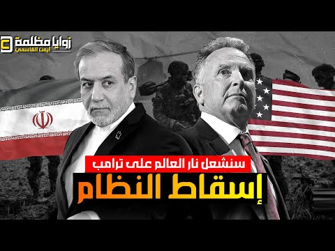 ايران تتوعد سنشـ ـعل نا ر العالم على ترامب وامريكا تحشد قوتها الضاربة والأردن تفتح قواعدها 