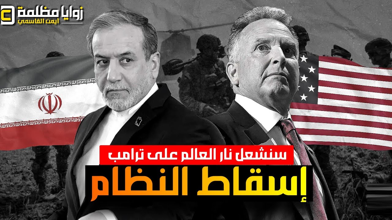 ايران تتوعد ⚠️ سنشـ ،ـعل نا ر العالم على ترامب 🔥 وامريكا تحشد قوتها الضاربة .. والأردن تفتح قواعدها!