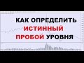 Как Определить Истинный Пробой Уровня на Бирже.Торговля на Форекс(А.Панов).