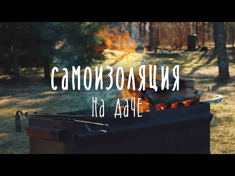 Самоизоляция на Даче