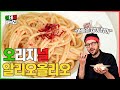 이탈리아 셰프가 보여주는 정통 알리오올리오!