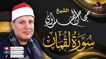 العالمى الشيخ حجاج الهنداوى ورائعة سورة لقمان ليلة ولا اروعه