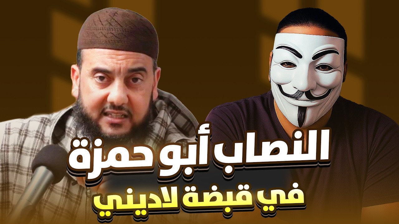 فضيحة الداعية أبو حمزة! قلت له أدخلني الإسلام… فاعترف أنه لا يدافع عنه !