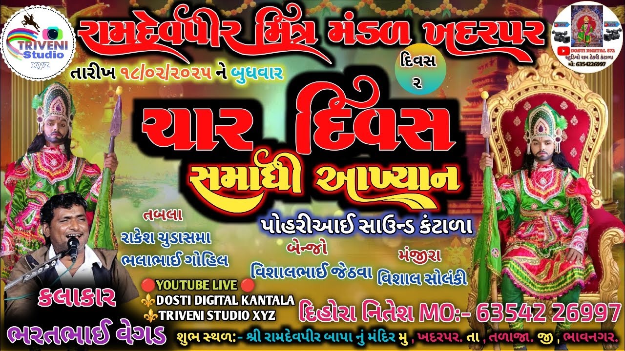 LIVE 🔴 Akhiyan || ચાર દિવસ સમાધી આખ્યાન || દિવસ 2 || મુ.ખદરપર તા.તળાજા RAMAMANDAL LIVE || BHAVNAGAR