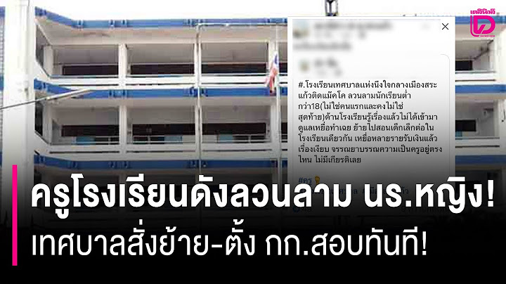 ครูโรงเรียนดังสระแก้วลวนลาม นร.หญิง! เทศบาลสั่งย้าย-ตั้ง กก.สอบทันที! | HOTSHOT เดลินิวส์ 02/07/68