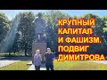 Крупный капитал и фашизм. Подвиг Димитрова