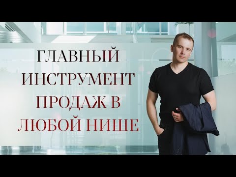 Главный инструмент продаж