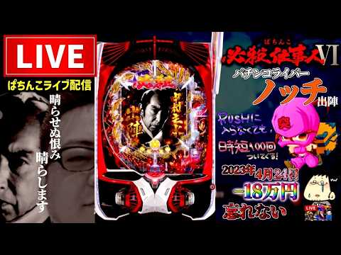 ノッチ配信者パチンコライブ