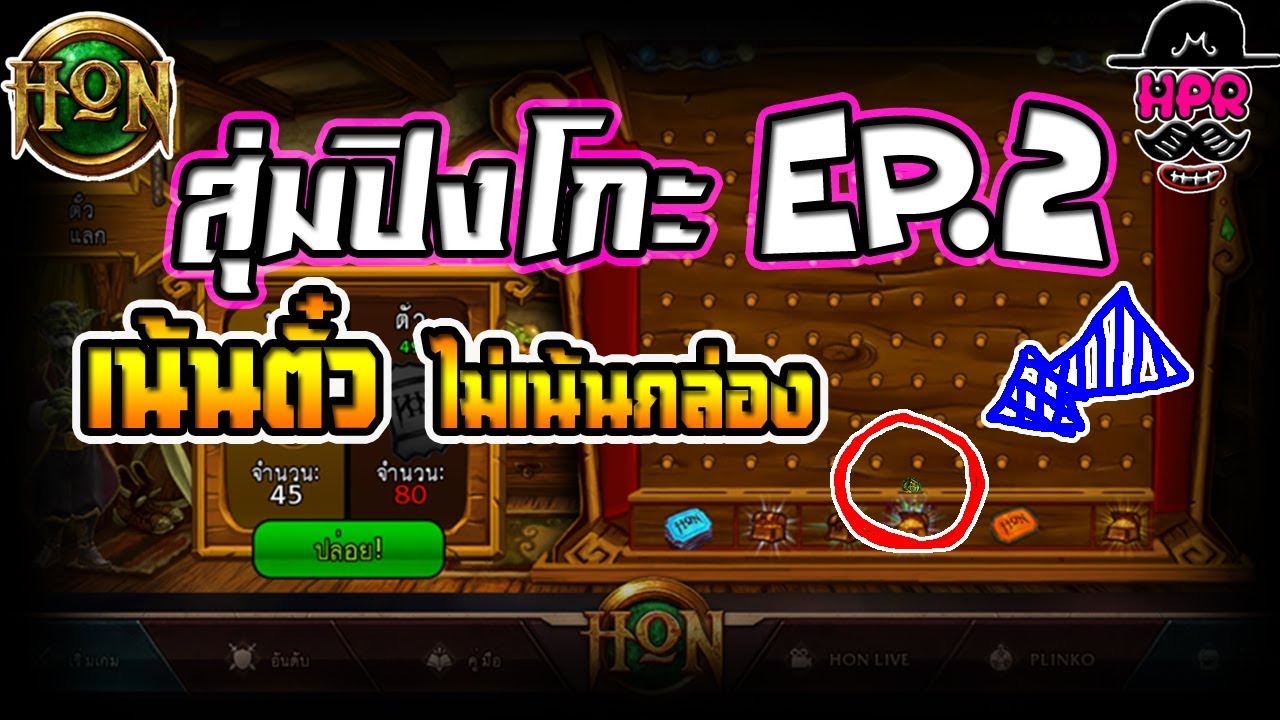 🎲HON | HPR GAMER สุ่มปิงโกะ Ep.2 - ตกลงฮอนจะปิดรึป่าวไปดู...!!! - YouTube