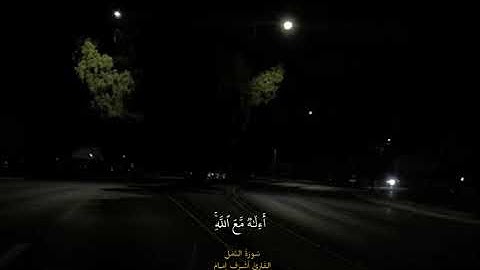 من أروع التلاوات التي قد تسمعها... هدوء وسكينة بصوت القارئ أشرف إمام