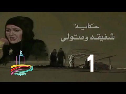 مسلسل حكاية شفيقة ومتولى ح 1 من مختارات الزمن الجميل