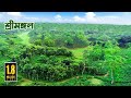 সম পদ স ন দর য র অনন য শ র মঙ গল Sreemangal Moulvibazar Sylhet PanoramaDocumentary 