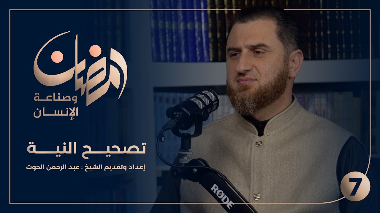 رمضان وصناعة الإنسان | تصحيح النية