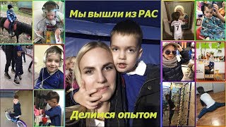 Аутизм Мы вышли из РАС. Делимся опытом. Мое первое видео. Аутизм излечим Аутизм Мы вышли из РАС. Делимся опытом. Мое первое видео. Аутизм излечим