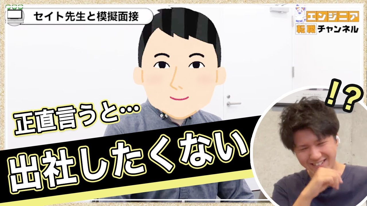 未経験エンジニアの面接中、採用担当者は何を考えている？ #模擬面接