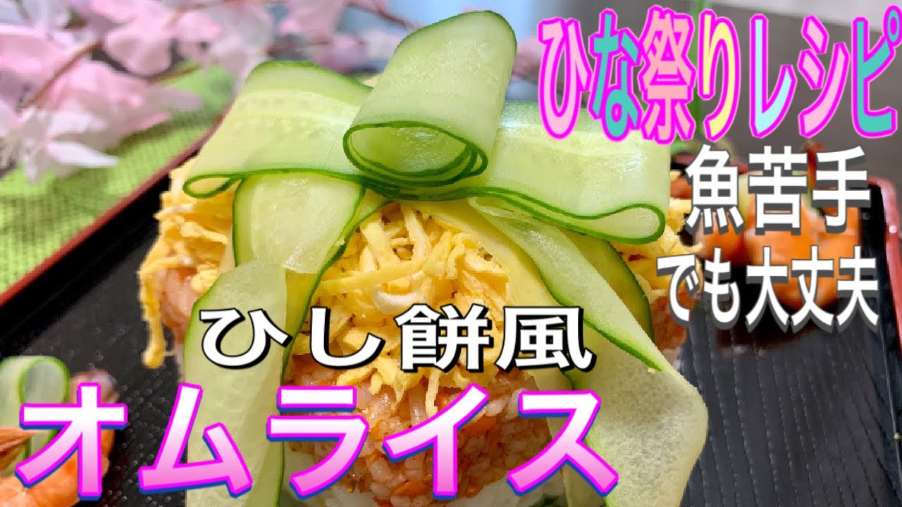 ひな祭り料理 牛乳パックで簡単レシピ ひし餅風ちらし寿司をオムライスにアレンジ きゅうりリボンの作り方 魚やお寿司苦手でも食べれる Youtube