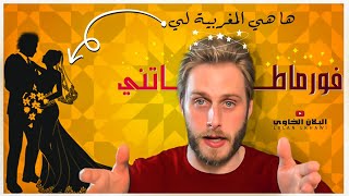 ها هي المغربية لي فورماطاتني (ha hiya lmgrebia li formatatni)