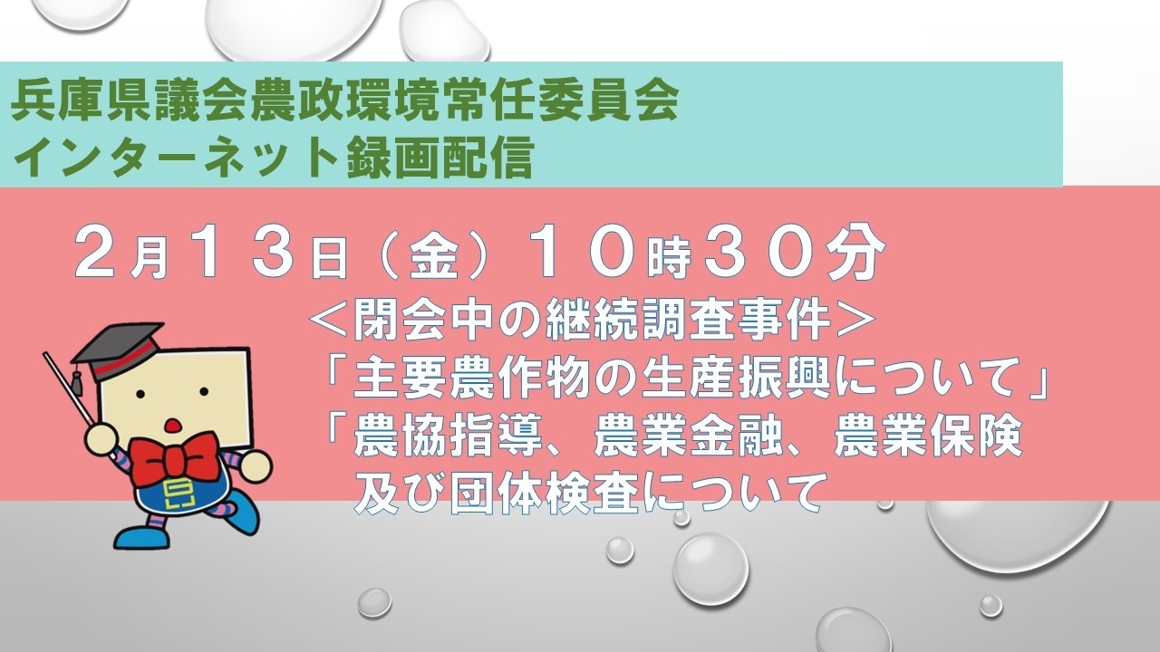 兵庫県議会　農政環境常任委員会（令和８年２月１３日）