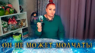 ОН НЕ МОЖЕТ МОЛЧАТЬ! ЕГО МЫСЛИ И ЧУВСТВА К ВАМ ПРЯМО СЕЙЧАС! ⭐ Расклад Таро