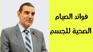 فوائد الصوم الصحيح،كيف يستفيد الجسم من الصوم و الجوع؟ مع فضيلة الدكتور محمد الفايد