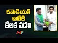 CM Jagan appoints actor Ali as Electronic Media Advisor