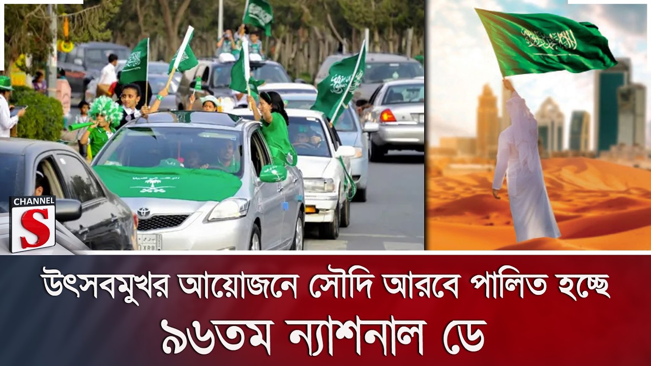 উৎসবমুখর আয়োজনে সৌদি আরবে পালিত হচ্ছে ৯৬তম ন্যাশনাল ডে | Channel S News