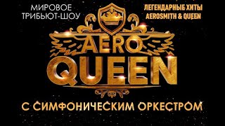 AEROQUEEN с симфоническим оркестром