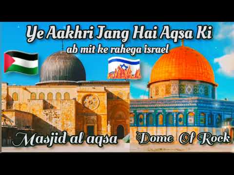 Ye Aakhri Jang Hai Aqsa Ki 🇮🇱\🇵🇸