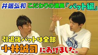【こだわりの道具 バット編】 現役時代使っていたバットの話&バットの選び方アドバイス！