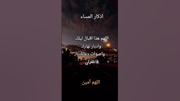 #اذكار_المساء #دعاء #اللهم_آمين #اذكار_المسلم _#أذكار_الصباح #صباح_الخير