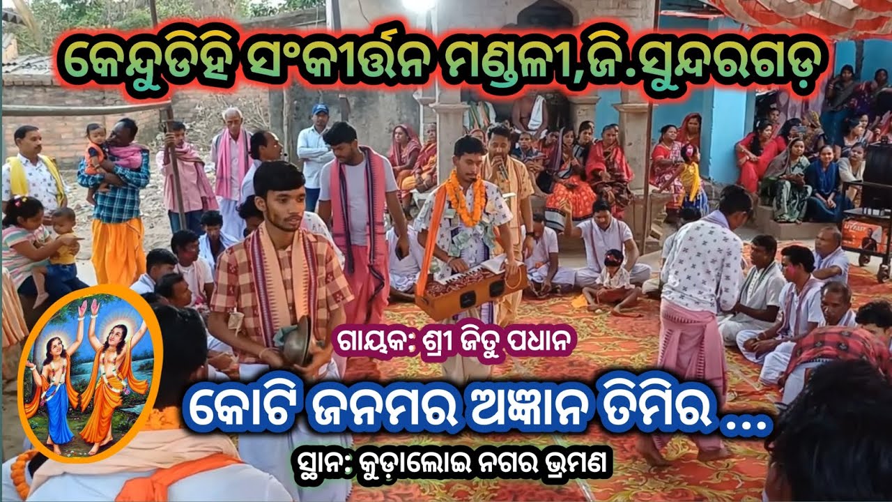 କୋଟି ଜନମର ଅଜ୍ଞାନ ତିମିର # ଶ୍ରୀ ଜିତୁ ପଧାନ ଙ୍କ କଣ୍ଠରୁ # କେନ୍ଦୁଡିହି ସଂକୀର୍ତ୍ତନ ମଣ୍ଡଳୀ,ଜି.ସୁନ୍ଦରଗଡ଼
