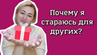 видео: Почему я стараюсь для других? Почему на мне ездят?  картинка: Почему я стараюсь для других? Почему на мне ездят?