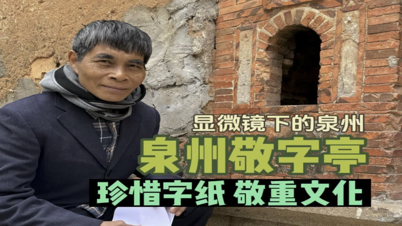 泉州敬字亭，体现了古人珍惜字纸、敬重文化