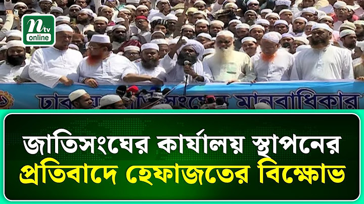 জাতিসংঘের কার্যালয় স্থাপনের প্রতিবাদে হেফাজতের বি'ক্ষো'ভ | NTV News
