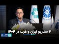 رحمن قهرمان پور ٣ سناریو ایران و غرب در 1404 رحمن قهرمان پور ٣ سناریو ایران و غرب در 1404