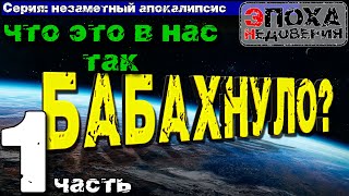 Незаметный Апокалипсис. Что Вызвало Катастрофу 17-18 Века? Часть 1