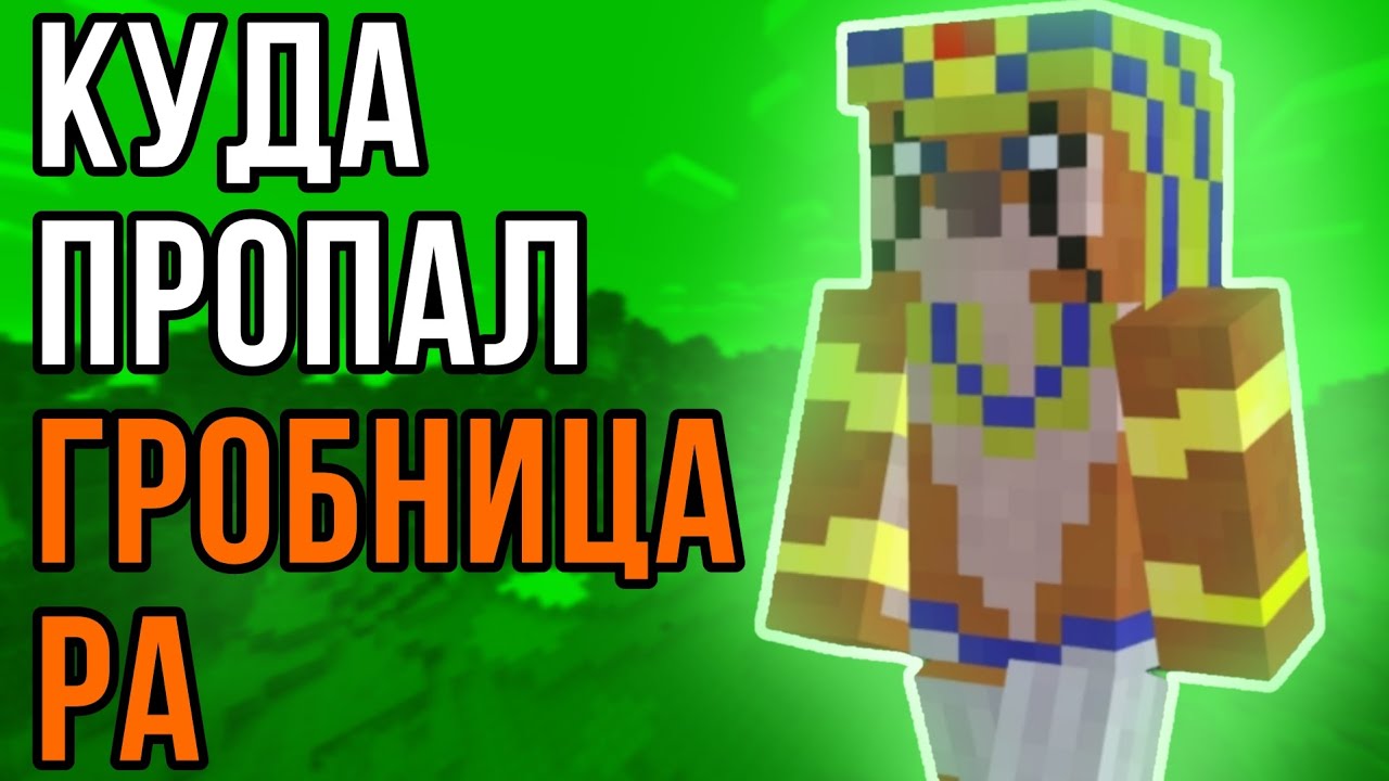 Куда пропал Гробница Ра