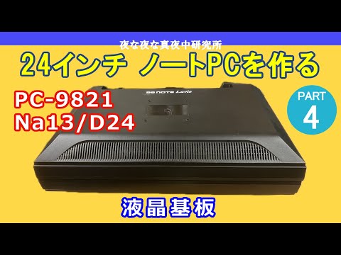 ノートPCケース NEC PC-9821 Na13/H10 ノートPCケース NEC PC-9821 Na13/H10 PC-9821Na13/H10を手に