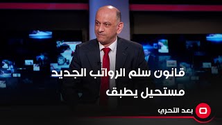 قانون سلم الرواتب الجديد مستحيل يطبق