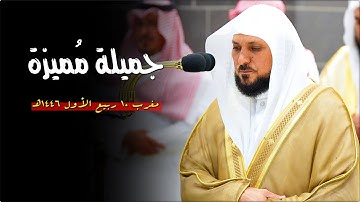 تلاوة كُردية عطرة من الشيخ د. ماهر المعيقلي لسـورة الإنفطار | مغرب الجمعة ١٠-٣-١٤٤٦هـ