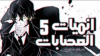 افضل 5 انميات المافيا و العصابات I افضل الانميات الفخمة