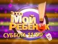 Это мой ребенок! реклама