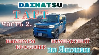 Самый доступный 4wd кроссовер на сегодня. TAFT Часть 2 - сравнение с конкурентом.