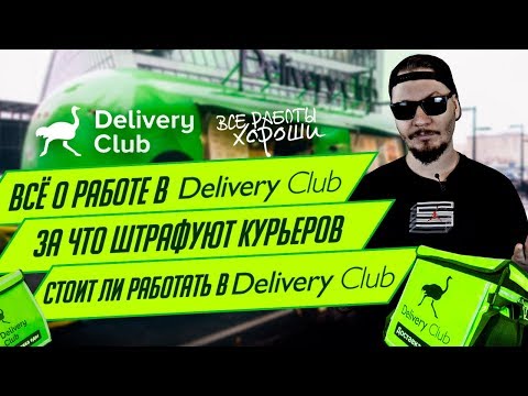 Видео: Все о работе в Delivery Club.