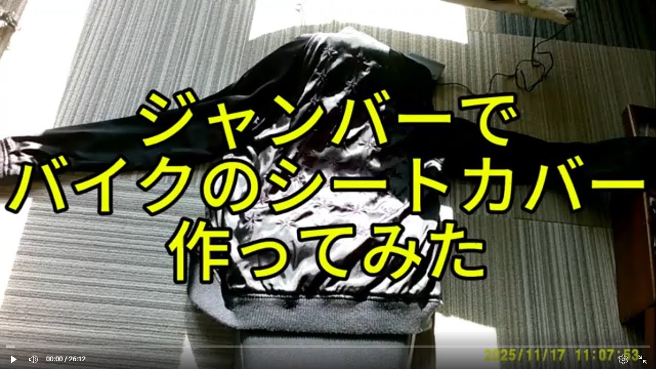 ジャンバーでバイクのシートカバー制作