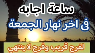 دعاء اخر ساعه يوم الجمعة للشيخ فارس حسن لرفع البلاء وقضاء الحوائج وجلب الرزق ? دعاء ساعة الإستجابة