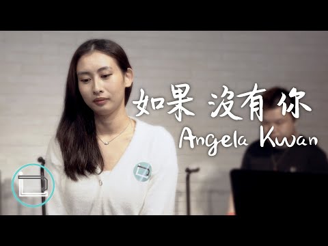 《如果沒有你》Angela Kwan（原唱：莫文蔚）【乜歌都J】